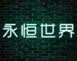 永恒世界|eternum插画